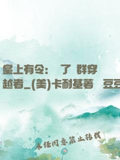 皇上有令：殺了這群穿越者